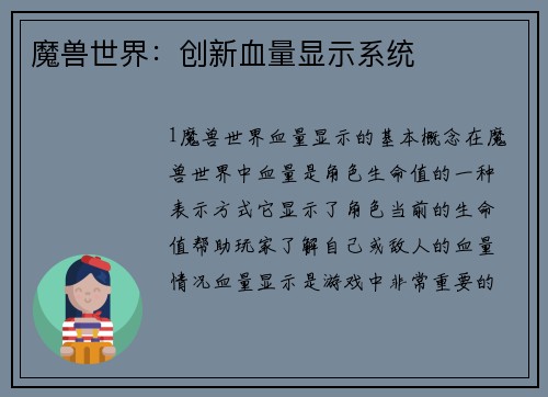 魔兽世界：创新血量显示系统