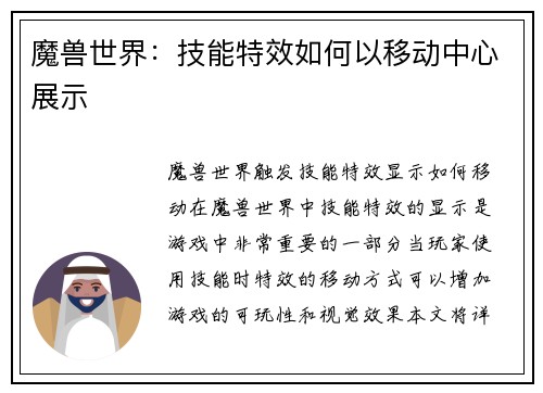 魔兽世界：技能特效如何以移动中心展示