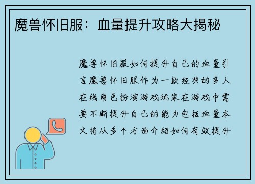 魔兽怀旧服：血量提升攻略大揭秘