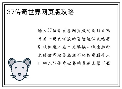 37传奇世界网页版攻略