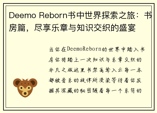 Deemo Reborn书中世界探索之旅：书房篇，尽享乐章与知识交织的盛宴