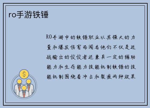 ro手游铁锤