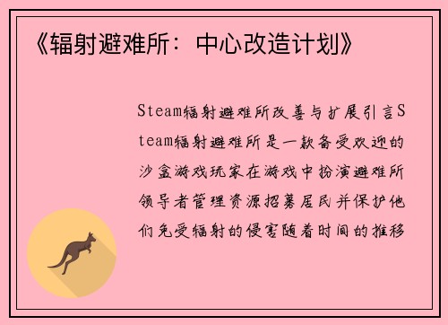 《辐射避难所：中心改造计划》