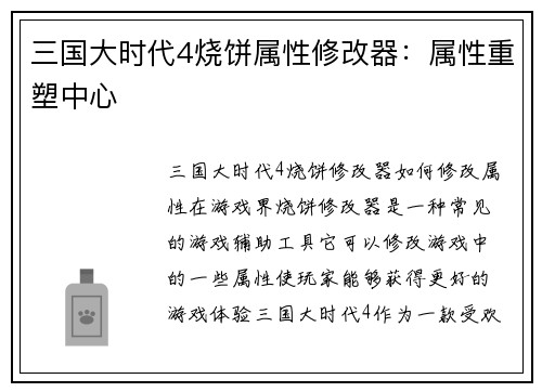 三国大时代4烧饼属性修改器：属性重塑中心