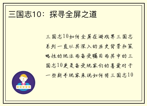 三国志10：探寻全屏之道