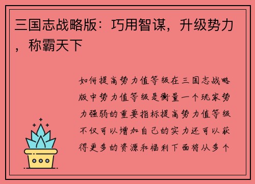 三国志战略版：巧用智谋，升级势力，称霸天下
