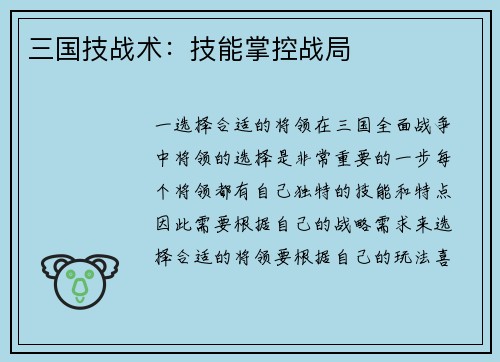 三国技战术：技能掌控战局