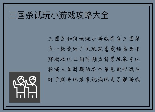 三国杀试玩小游戏攻略大全