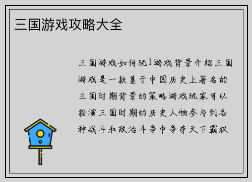 三国游戏攻略大全