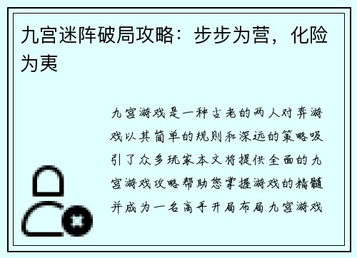 九宫迷阵破局攻略：步步为营，化险为夷