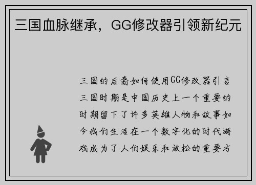 三国血脉继承，GG修改器引领新纪元
