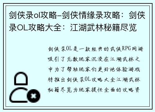 剑侠录ol攻略-剑侠情缘录攻略：剑侠录OL攻略大全：江湖武林秘籍尽览