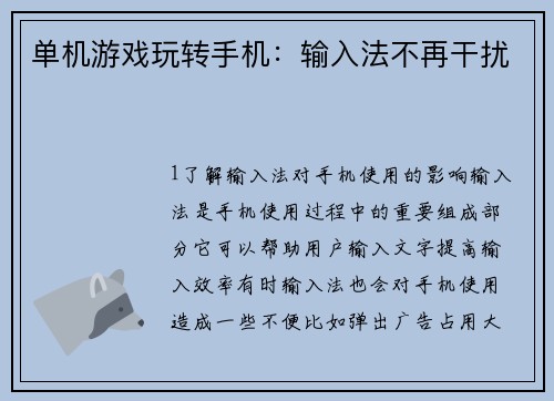 单机游戏玩转手机：输入法不再干扰