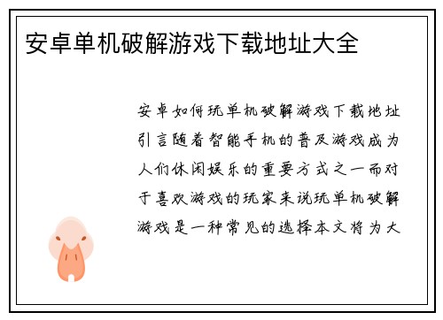 安卓单机破解游戏下载地址大全