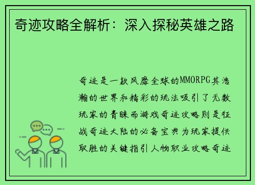 奇迹攻略全解析：深入探秘英雄之路
