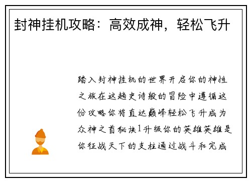封神挂机攻略：高效成神，轻松飞升