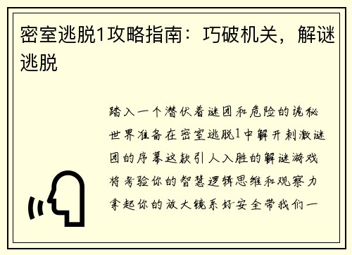 密室逃脱1攻略指南：巧破机关，解谜逃脱