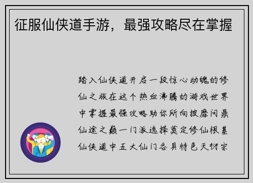 征服仙侠道手游，最强攻略尽在掌握
