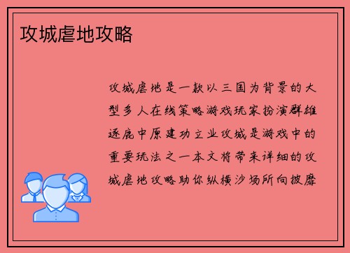 攻城虐地攻略